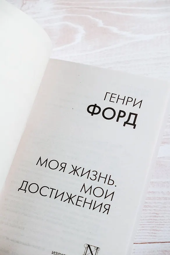 Книга Моя жизнь. Мои достижения (Генри Форд) — 8
