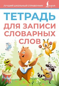 Тетрадь для записи словарных слов (розовая)