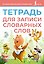 Тетрадь для записи словарных слов (розовая) — 3097567 — 1