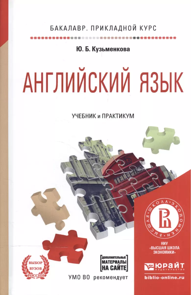 Английский язык + cd. Учебник и практикум для СПО (Юлия Кузьменкова) -  купить книгу с доставкой в интернет-магазине «Читай-город». ISBN:  978-5-9916-5475-3