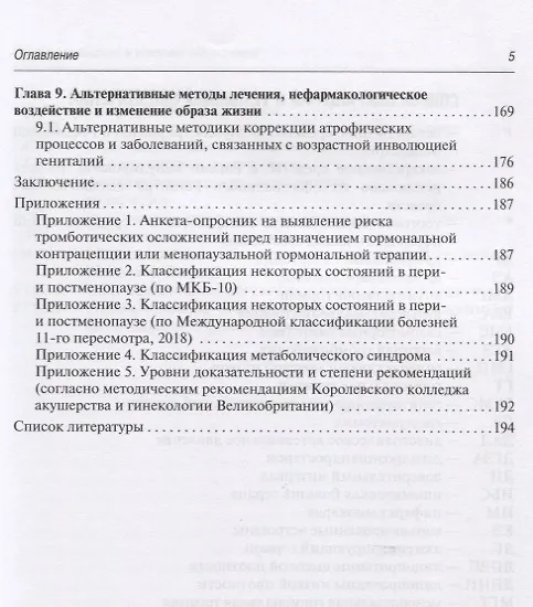 Книга Современные возможности диагностики, лечения и профилактики возрастзависимых заболеваний у женщин. Менопаузальная гормональная терапия () — 4