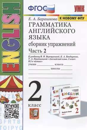 Грамматика английского языка. 2 класс. Сборник упражнений. Часть 2. К учебнику И.Н. Верещагиной и др. "Английский язык. 2 класс. В 2-х частях" (М.: Просвещение) — 2889991 — 1