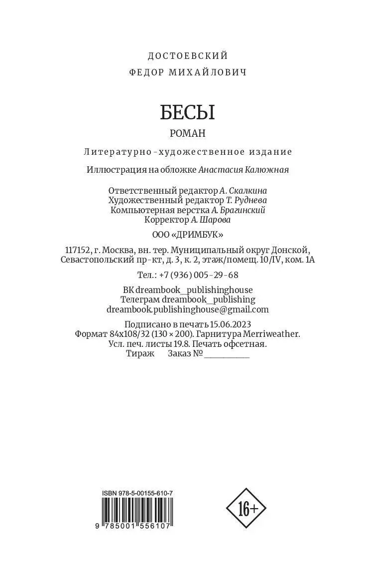 Бесы (Федор Достоевский) - купить книгу с доставкой в интернет-магазине  «Читай-город». ISBN: 978-5-00155-610-7