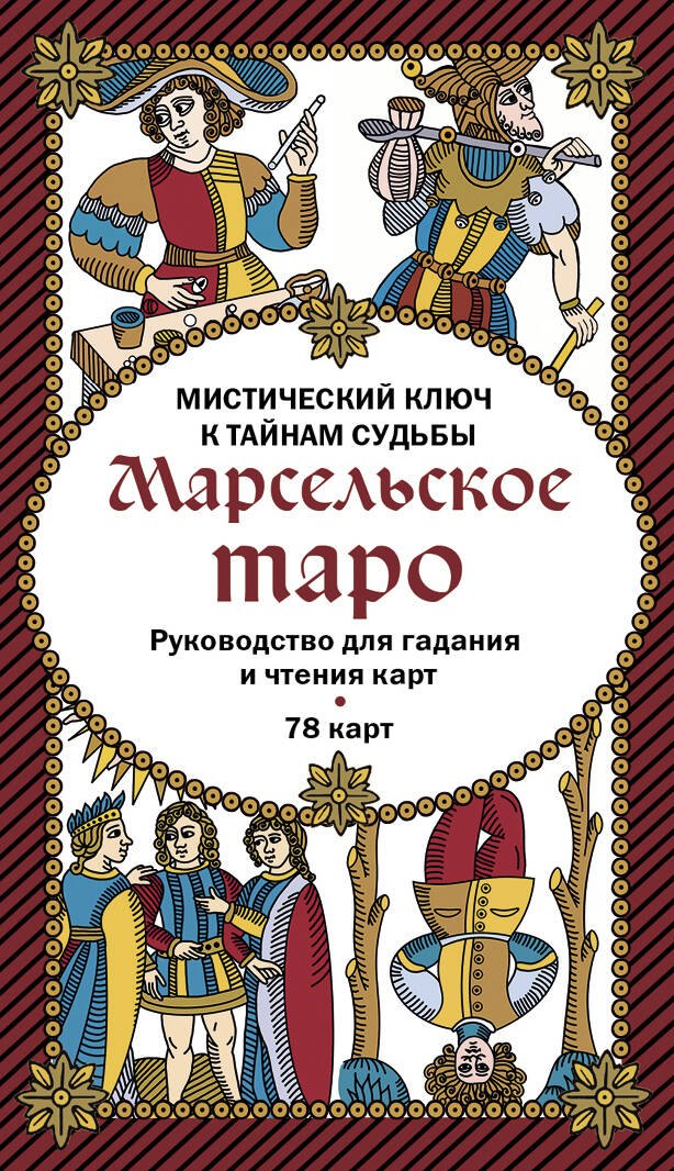 

Марсельское таро. Руководство для гадания и чтения карт (78 карт + инструкция в коробке)