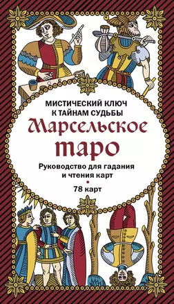 Марсельское таро. Руководство для гадания и чтения карт (78 карт + инструкция в коробке) — 2735588 — 1