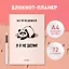 Планер недат. А4 36л "Все, что не делается - я и не делаю" скоба, вертик. — 3062673 — 3