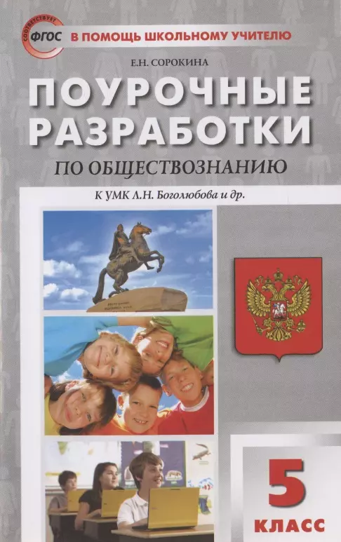 Поурочные разработки по обществознанию к УМК Л.Н. Боголюбова и др. 5 класс