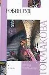 Книга Робин Гуд (Ирина Токмакова)