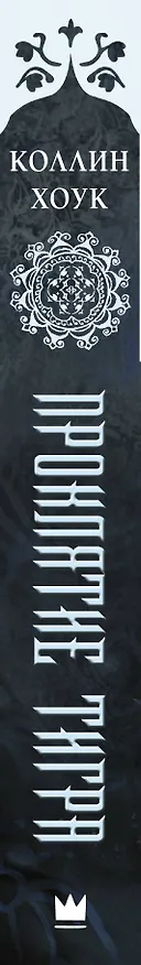 Книга Проклятие тигра: роман (Коллин Хоук) — 3