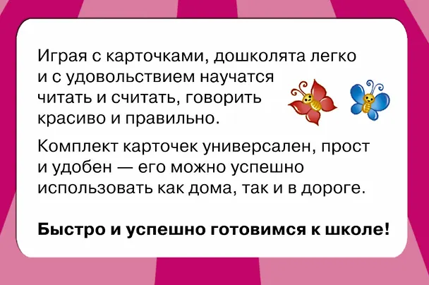 Книга 300 обучающих карточек. Полный курс подготовки к школе на карточках (Валентина Дмитриева) — 2