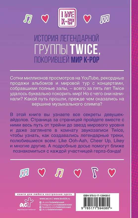 Книга TWICE. История легендарной K-POP группы (Джейми Хил) — 2