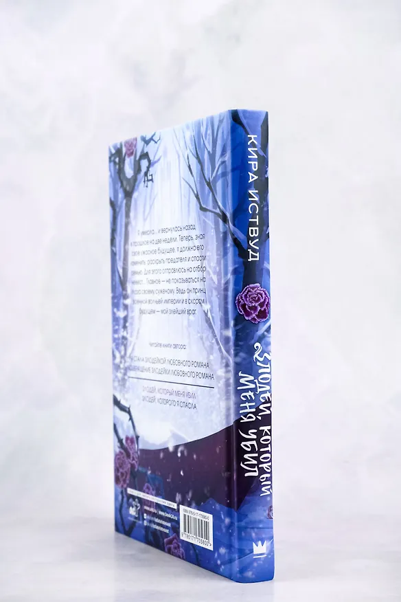 Книга Злодей, который меня убил (Кира Иствуд) — 8