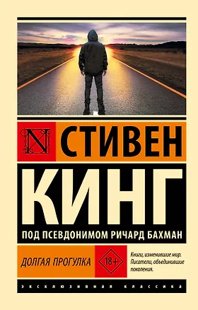 Книга Долгая Прогулка (Стивен Кинг)