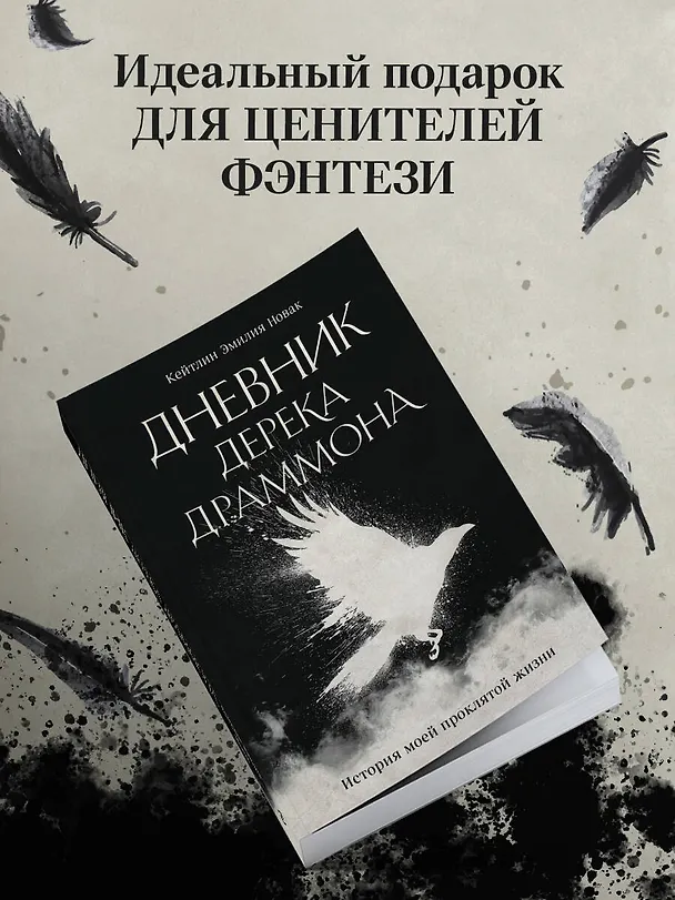 Книга Дневник Дерека Драммона. История моей проклятой жизни (Кейтлин Эмилия Новак) — 8