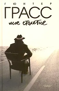 Мое столетие : [роман]