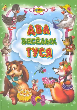 Два весёлых гуся. — 2223819 — 1