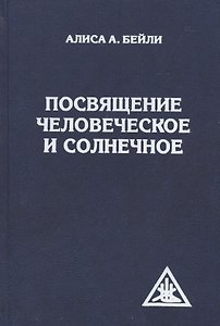Посвящение человеческое и солнечное. 3-е изд.