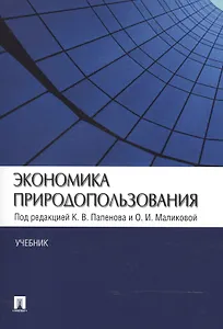 Экономика природопользования.Уч.