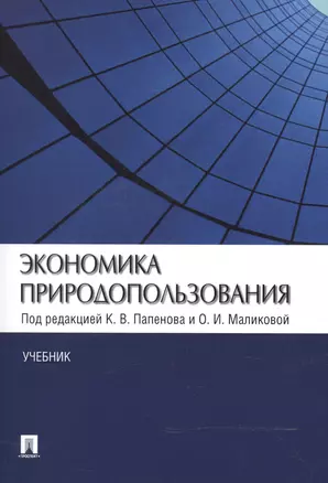 Экономика природопользования.Уч. — 2500181 — 1