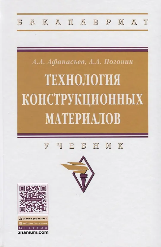 Книга Технология конструкционных материалов (Александр Афанасьев) — 1