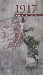1917. Сборник стихов