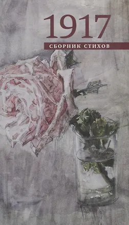 Книга 1917. Сборник стихов ()
