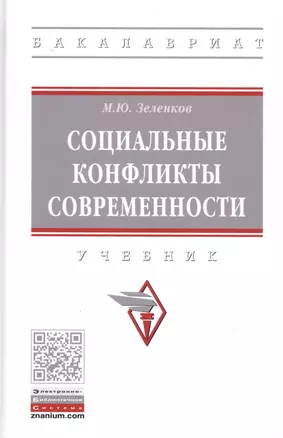 Социальные конфликты современности. Учебник — 2827885 — 1