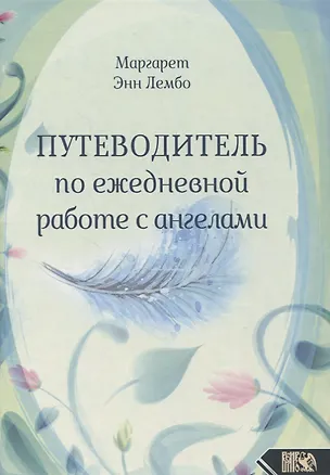 Книга Путеводитель по ежедневной работе с ангелами (Маргарет Энн Лембо)
