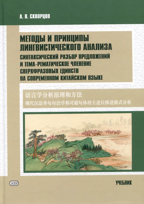 Книга Методы и принципы лингвистического анализа: синтаксический разбор предложений и тема-рематическое членение сверхфразовых единств на современном китайском языке: учебник (Арсений Скворцов) — 1