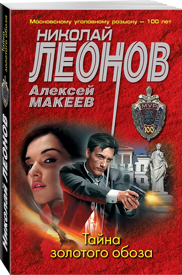 Книга Тайна золотого обоза (Алексей Макеев, Николай Леонов) — 4