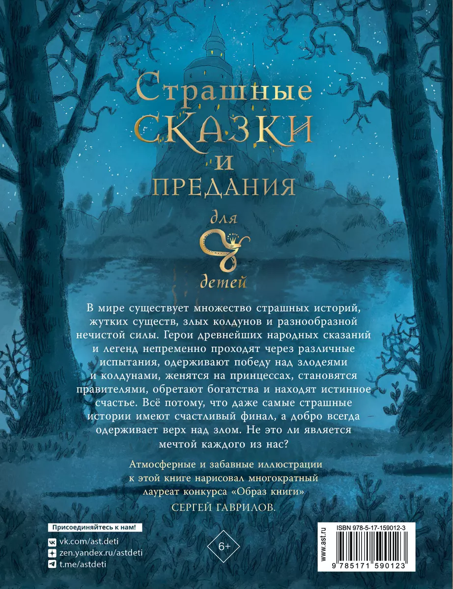 Страшные сказки и предания для детей (Божена Немцова) - купить книгу с  доставкой в интернет-магазине «Читай-город». ISBN: 978-5-17-159012-3