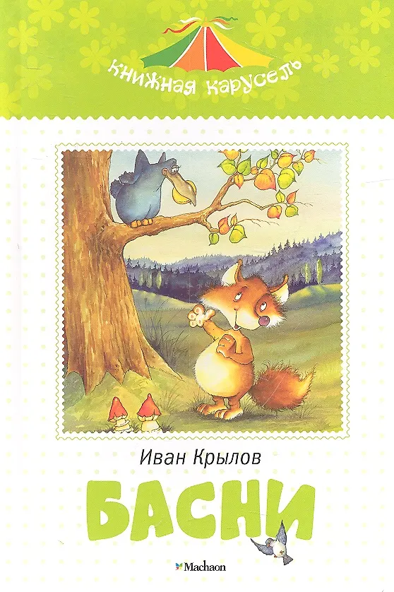 Книга Басни. Крылов И. (Иван Крылов) — 1