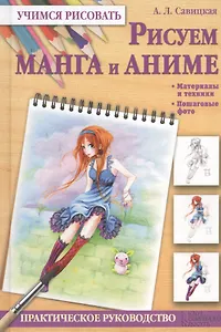 Рисуем манга и аниме