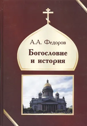 Книга Богословие и история (Александр Федоров)