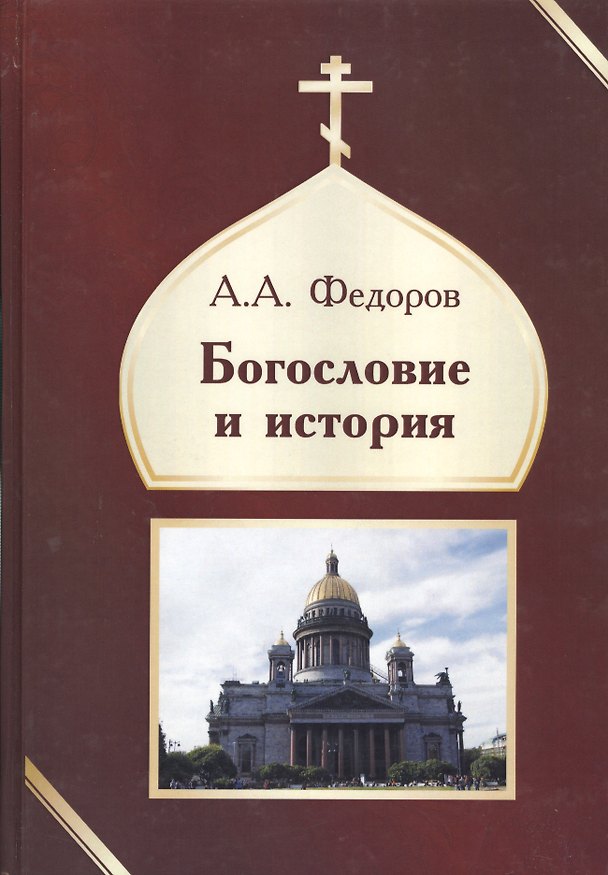 Книга Богословие и история (Александр Федоров) — 1
