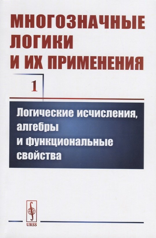 Книга Многозначные логики и их применения. Том 1. Логические исчисления, алгебры и функциональные свойства () — 1