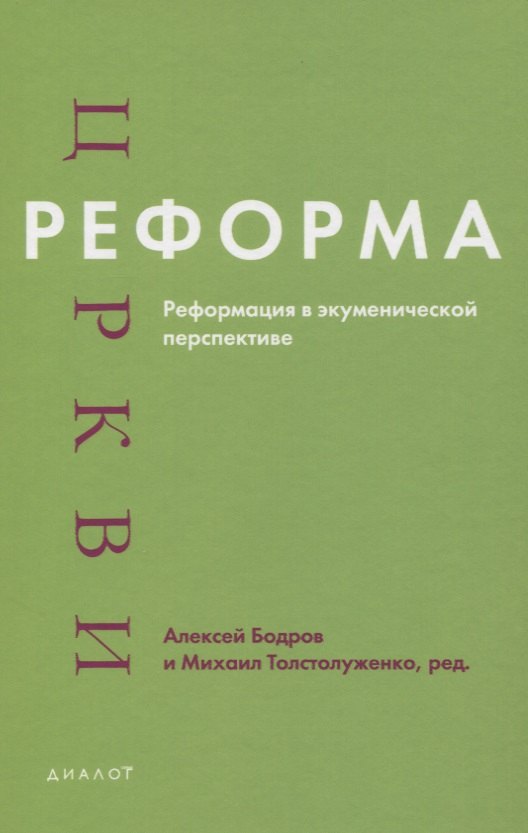 

Реформа церкви. Реформация в экуменической перспективе