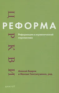 Реформа церкви. Реформация в экуменической перспективе