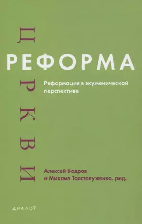 Реформа церкви. Реформация в экуменической перспективе — 2769412 — 1