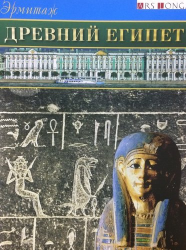 

Буклет Эрмитаж. Древний Египет русск. яз.