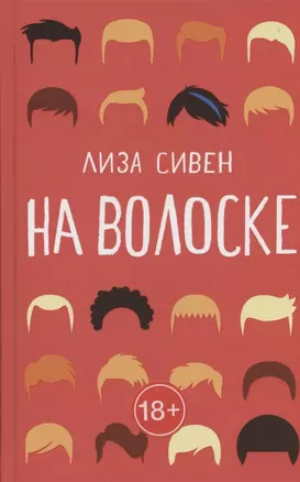 На волоске — 2835019 — 1