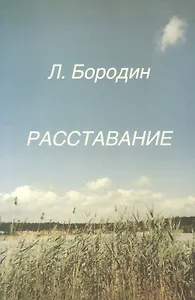 Расставание (м) Бородин