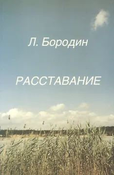Расставание (м) Бородин