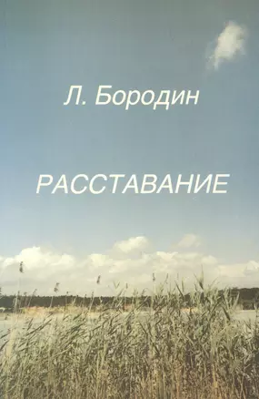 Расставание (м) Бородин — 2846176 — 1