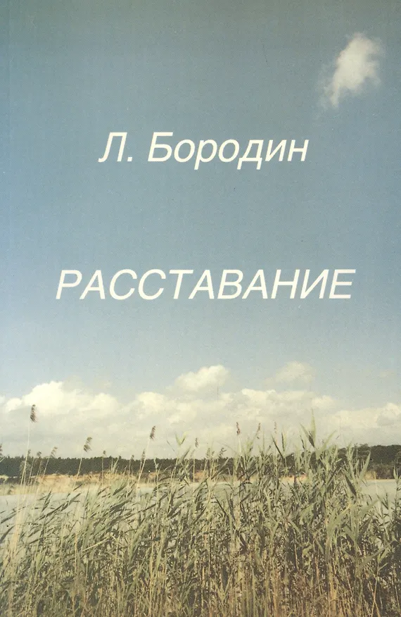 Книга Расставание (м) Бородин (Леонид Бородин) — 1