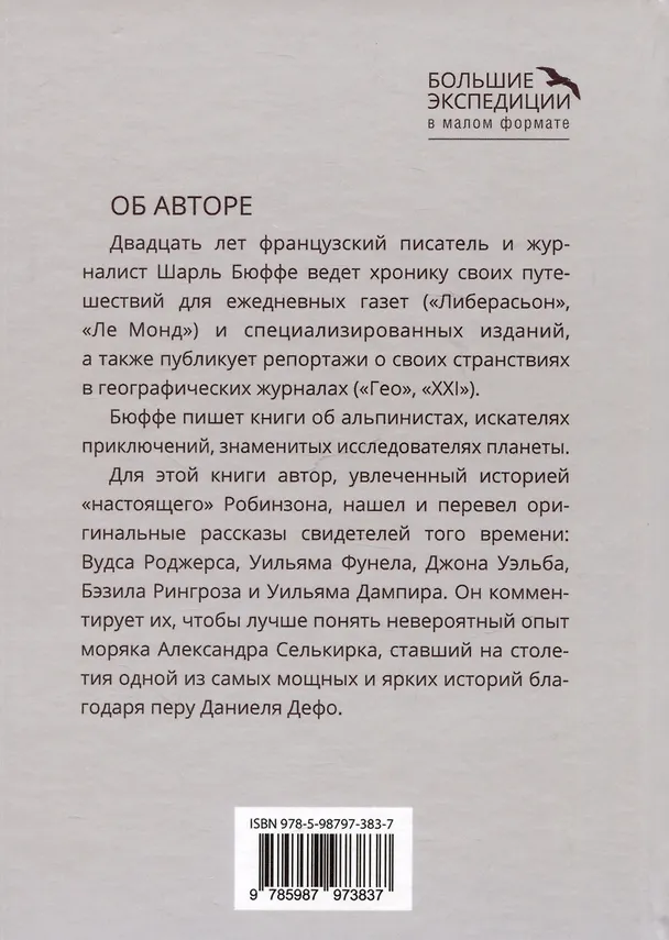 Книга Правда о Робинзоне и Пятнице (Шарль Бюффе) — 2
