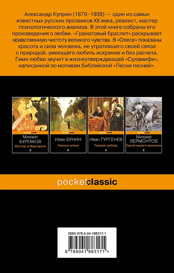 Книга Гранатовый браслет (Александр Куприн) — 2