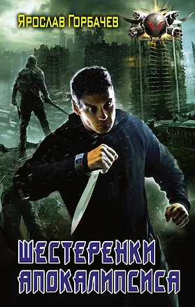 Книга Шестеренки апокалипсиса: роман (Ярослав Горбачев)