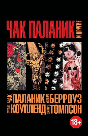 Книга Чак Паланик и другие (Дуглас Коупленд, Чак Паланик, Хантер Стоктон Томпсон)