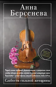 Слабости сильной женщины : роман